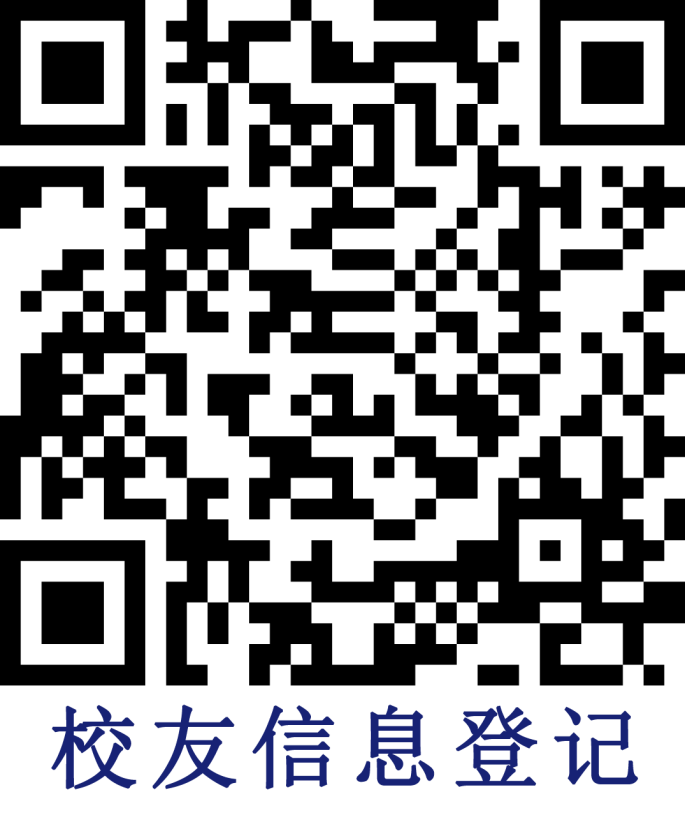 校友信息登记二维码